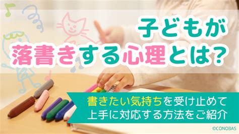 子どもが落書きする心理とは？書きたい気持ちを受け止めて上手。